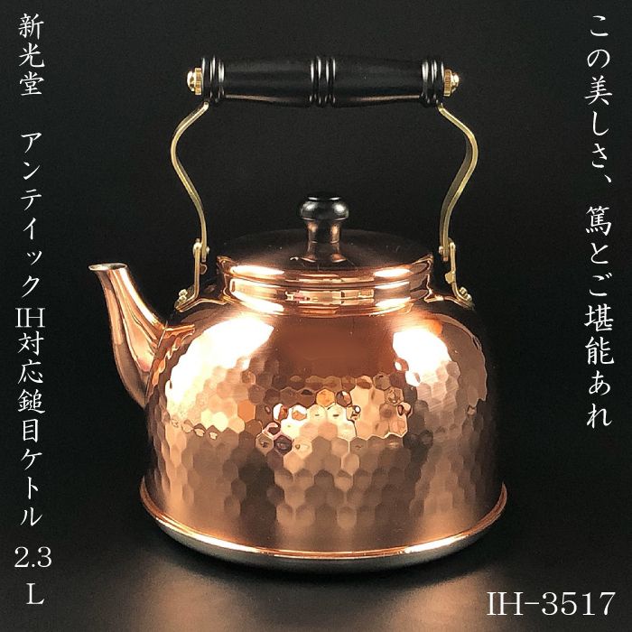 URBANOO 日本代購 新光堂 IH3517 日本製 銅製水壺 2.3L 銅壺