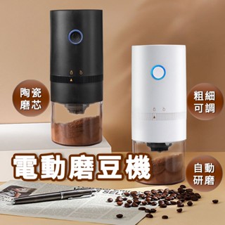 開發票第二代磨豆機 電動磨豆機 磨豆機 磨粉機 研磨器 無線磨豆機 研磨機 咖啡研磨機 電動磨豆 隨身磨豆