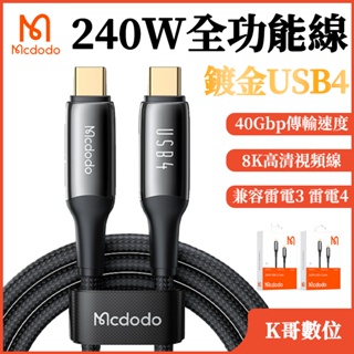 Mcdodo USB4傳輸線 雷電4 40GBps 8K 240W快充 iPad雙Type-C充電線 筆電iPad充電