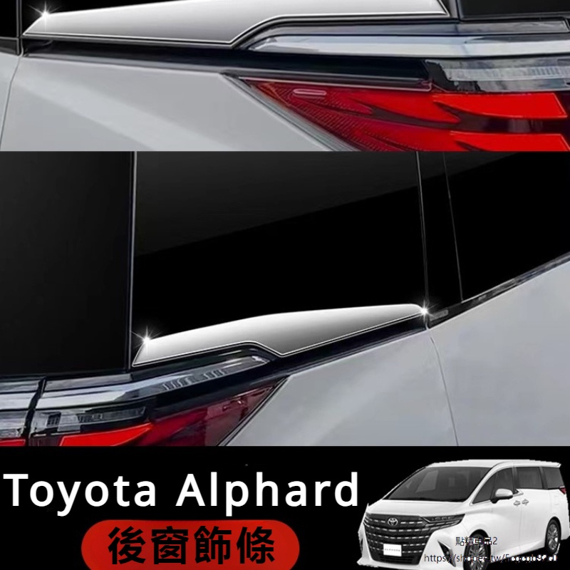 Toyota Alphard適用24款埃爾法車窗飾條Alphard Vellfire 40系后窗裝飾亮條改裝