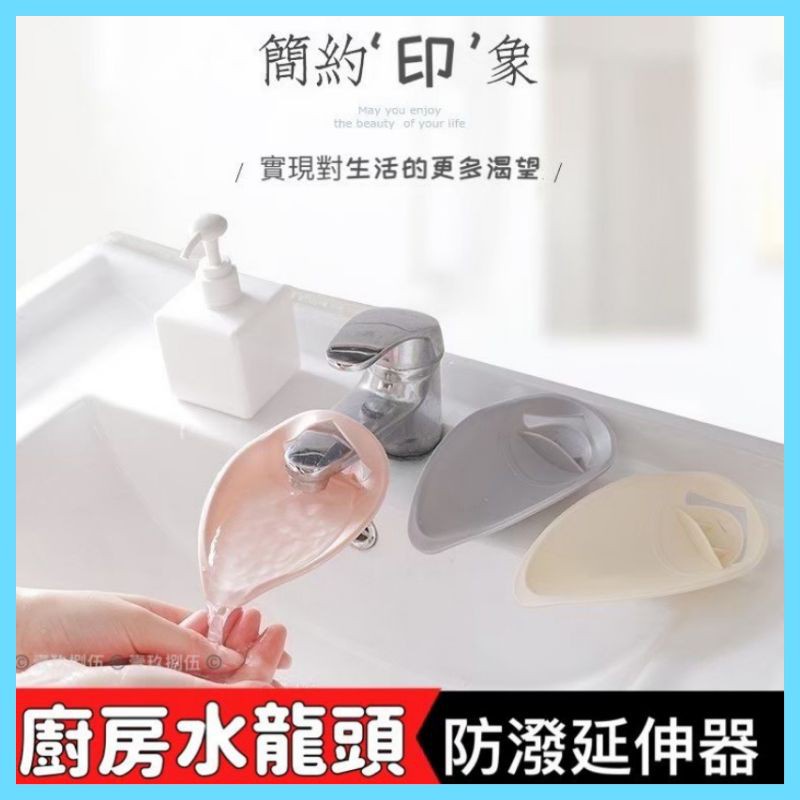 【億兆精品】水龍頭延長器 防濺水矽膠延伸器 水龍頭導水槽引水器 洗手輔助器 延長 延伸 延伸器 引水 水龍頭加長延伸器