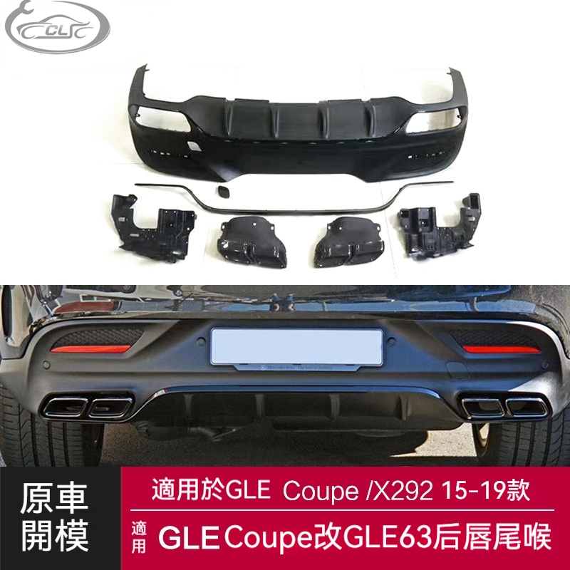 適用於Benz 賓士GLE Coupe後下巴 X292改裝 GLe63S AMG款亮黑后唇四出尾喉