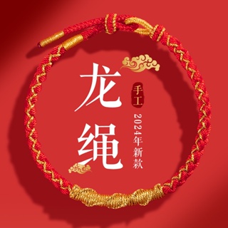 中國龍與金絲線/紅繩手鍊/龍年好運