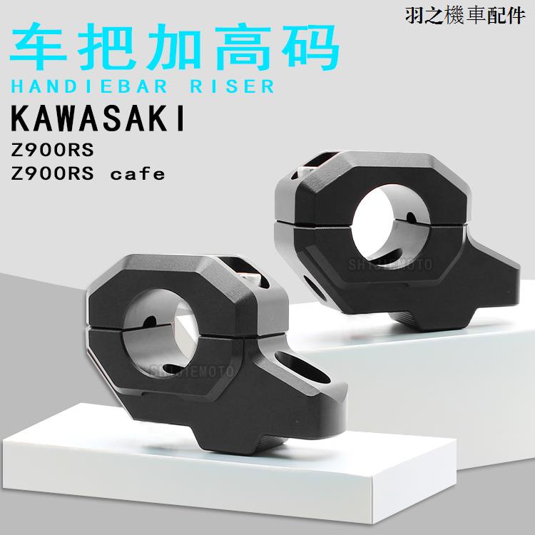 Kawasaki配件適用川崎Z900RS 900RS cafe改裝龍頭把手增高碼車把加高碼配件