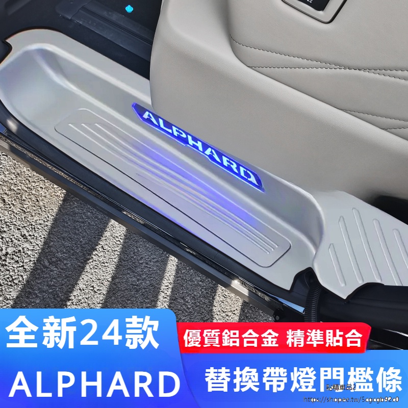 Toyota Alphard 豐田 埃爾法 40系 改裝 配件 門檻條帶燈 迎賓踏板 護板