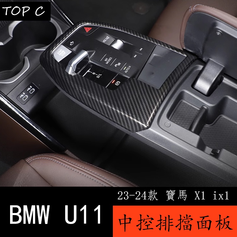 23-24款 BMW 寶馬 X1 ix1 U11 中控台排擋裝飾框 防刮面板新X1內飾改裝配件