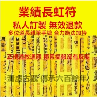 業績長虹符 升職加薪 分手複合 分手挽回 招桃花 御守 回心轉意 客製化 手繪靈符 道教 開光 招財 儀式 有求必應