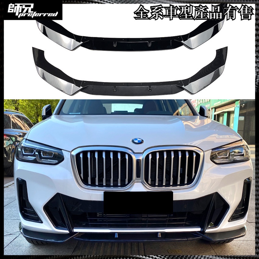 寶馬 BMW X3 G01 X4 G02 M Pack 后期 2022+前杠前唇前下巴外飾改裝