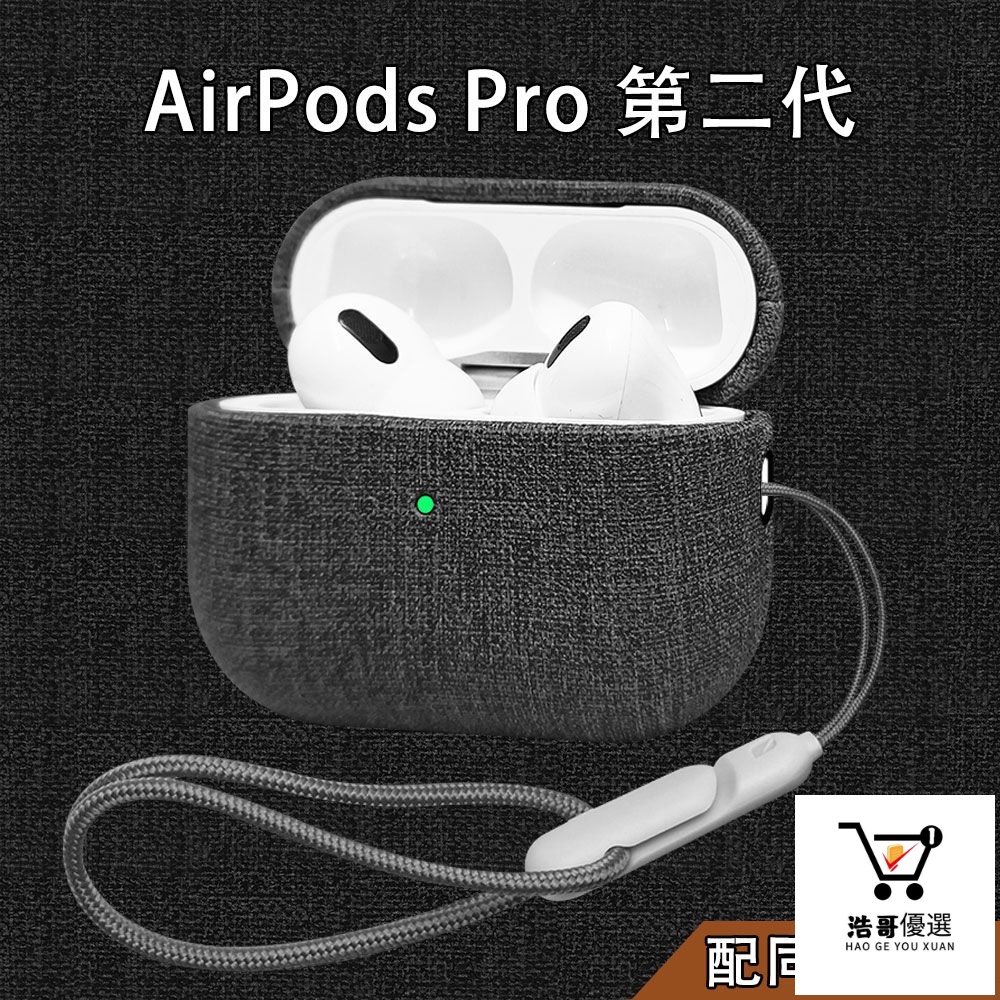 免運 品信 簡約 AirPods Pro2/3代 保護套 皮革仿布紋 蘋果藍牙耳機殼 防摔 保护套
