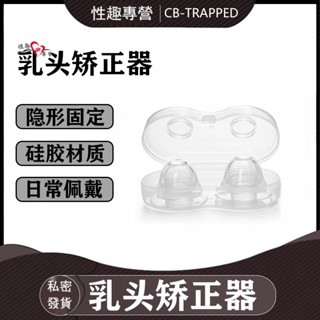 矽膠乳頭矯正器 乳吸調教 奶頭刺激 乳頭內陷 哺乳凹陷 胸部糾正 矯正器 男女通用 奶頭牽引器 少女短小扁平乳頭牽引器