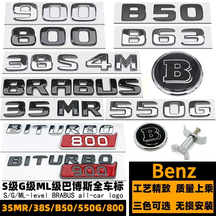 Benz 賓士 巴博斯 車標 貼標 字標 38S 35MR B500 B63 550G 800 900 博速 黑色字標