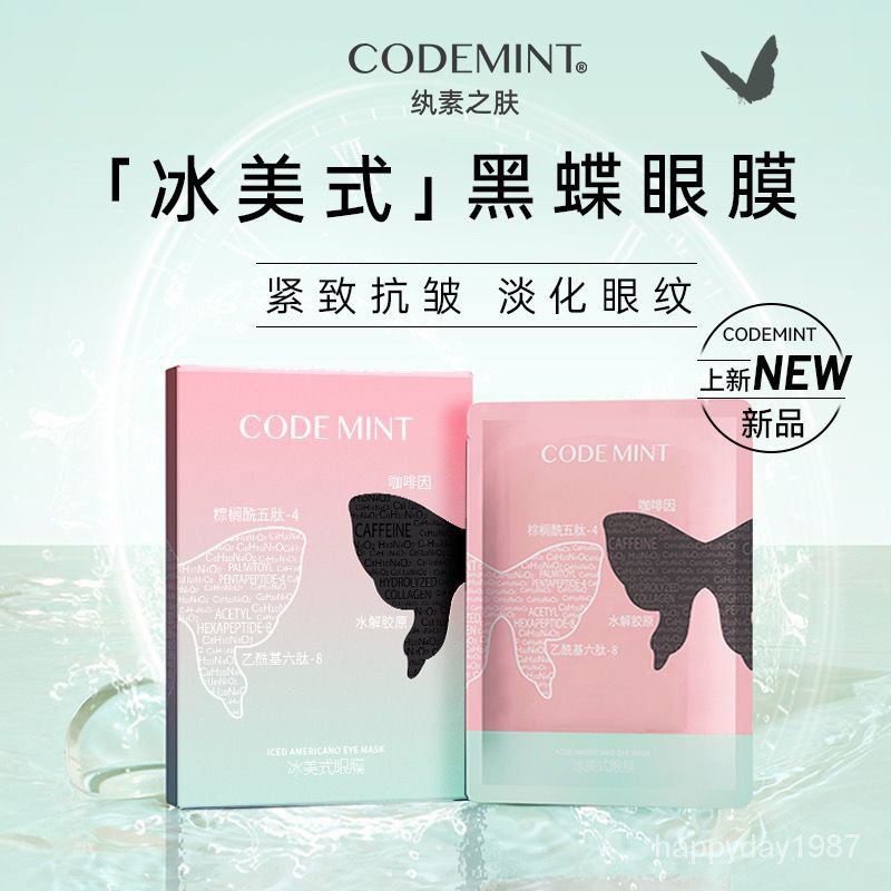 正品出貨CODEMINT紈素之膚冰美式黑蝶眼膜 咖啡因緊緻抗皺面膜 小雅風美同款