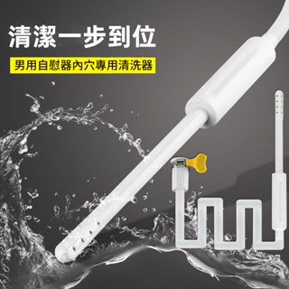 男用自慰器內穴專用清洗器 名器清洗棒 倒模清洗器 情趣娃娃清洗器 陰臀倒模清洗器 方便清潔工具倒模 充氣娃娃清洗器