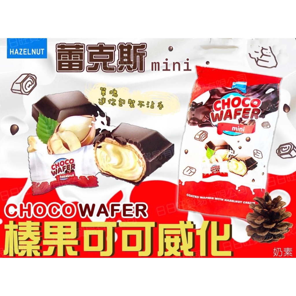 [RUBE SHOP] 現貨~團購/批發 雷克斯 椹果可可威化 獨立包裝 含牛奶內餡 巧克力餅乾