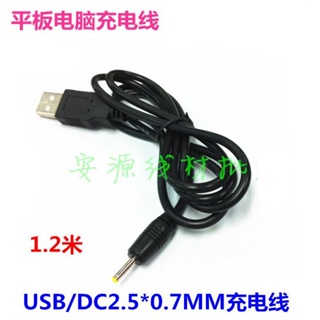 【批量可議價】USB轉DC2.5mm*0.7mm充電線小圓頭電源線平板電腦供電充電線1.2米
