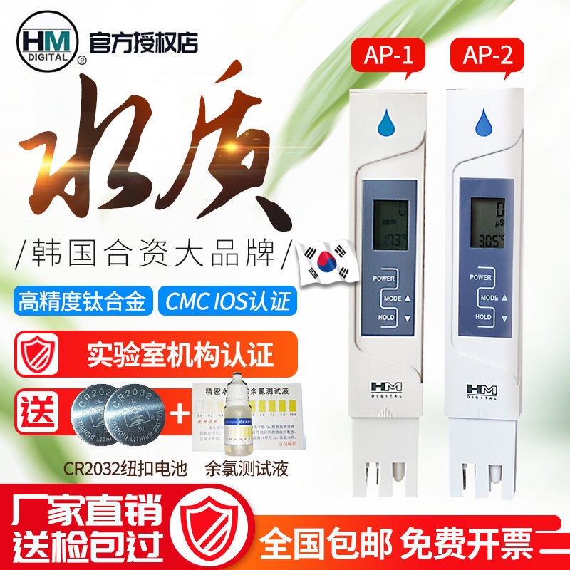 韓國HM高精度水質測試筆電導率水質檢測儀飲用TDS筆硬度計AP-1/2 SMTI