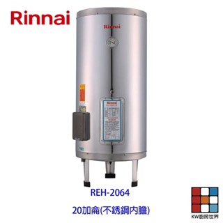 林內牌 REH-2064 20加侖 儲熱式 電熱水器 ☆不鏽鋼內桶 ☆白鐵內膽 【KW廚房世界】