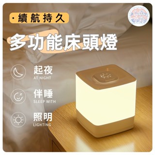 🍅床頭燈 夜光燈 小夜燈 哺乳燈 插座小夜燈 觸控夜燈 觸控床頭燈 拍拍床頭燈 可調節亮度 充電款小夜燈