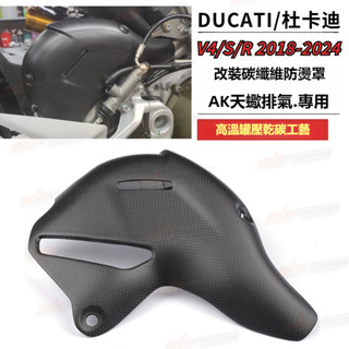 22杜卡迪DUCAT Panigale V4 碳纖維改裝幹碳AK天蠍排氣管防燙護蓋