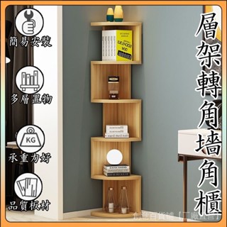 【落地牆角櫃】書櫃儲物架 書架 櫃子收納架 玄關櫃 客廳轉角置物架 三角收納架 層闆書架 多層床頭臥室ZH507
