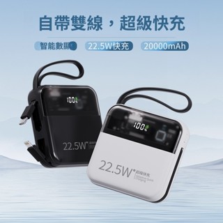 【臺灣出貨】自帶雙線充 超大容量22.5W 超級快充20000毫安 適用三星Apple小米超薄小巧便攜手機行動電源專用