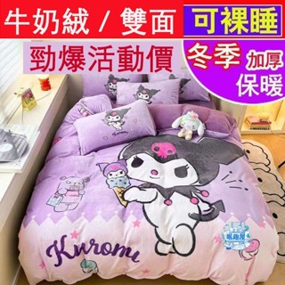 低價大促臺灣出貨 冬季加絨保暖 加厚牛奶絨 法蘭絨 四件套 庫洛米KT凱蒂貓 兒童學生 卡通冬季加絨被套床包三件套