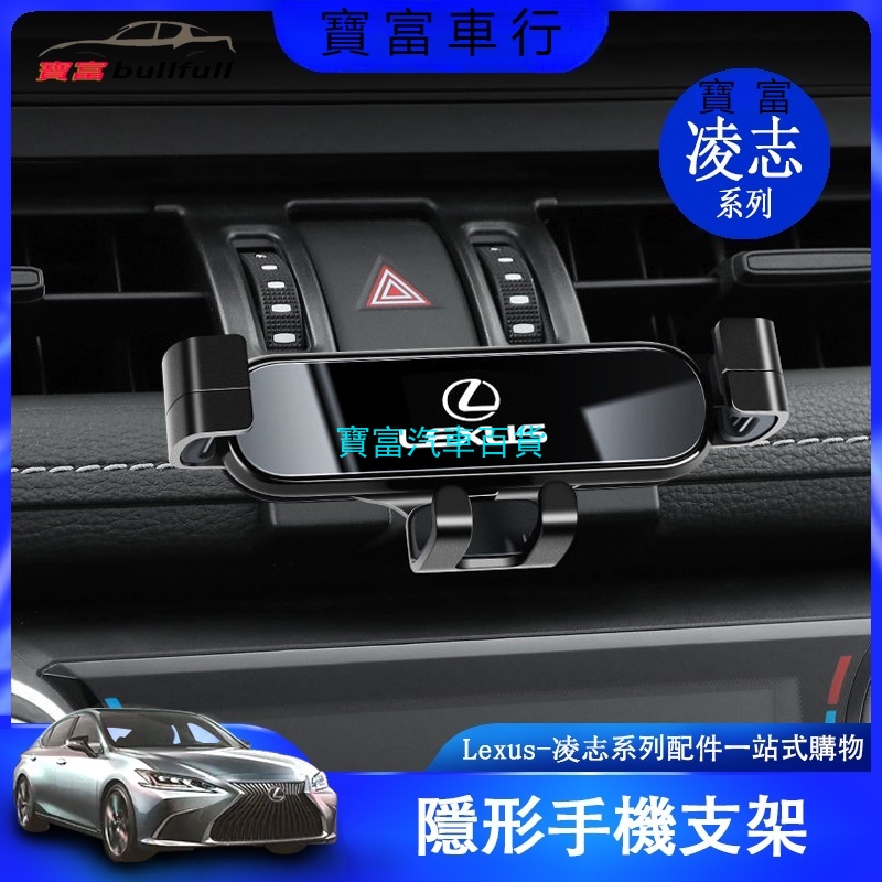 Lexus 凌志 ES/NX/RX/UX/LS 車用手機支架 手機架 雷克薩斯 手機支架 裝飾 車用品內飾