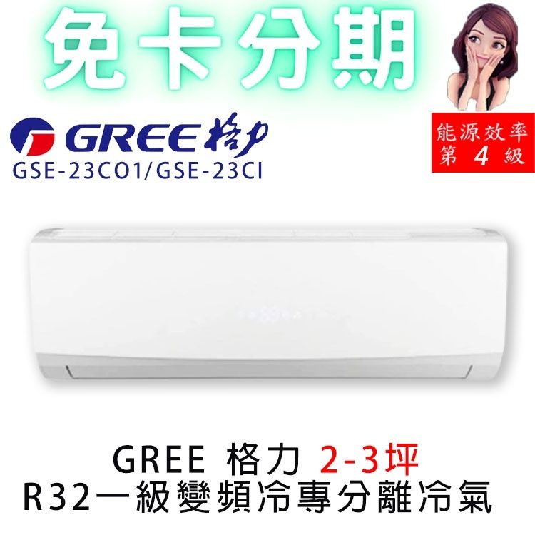 GREE 格力 2-3坪變頻冷專分離冷氣 GSE-23CO1/GSE-23CI 免卡分期/學生分期