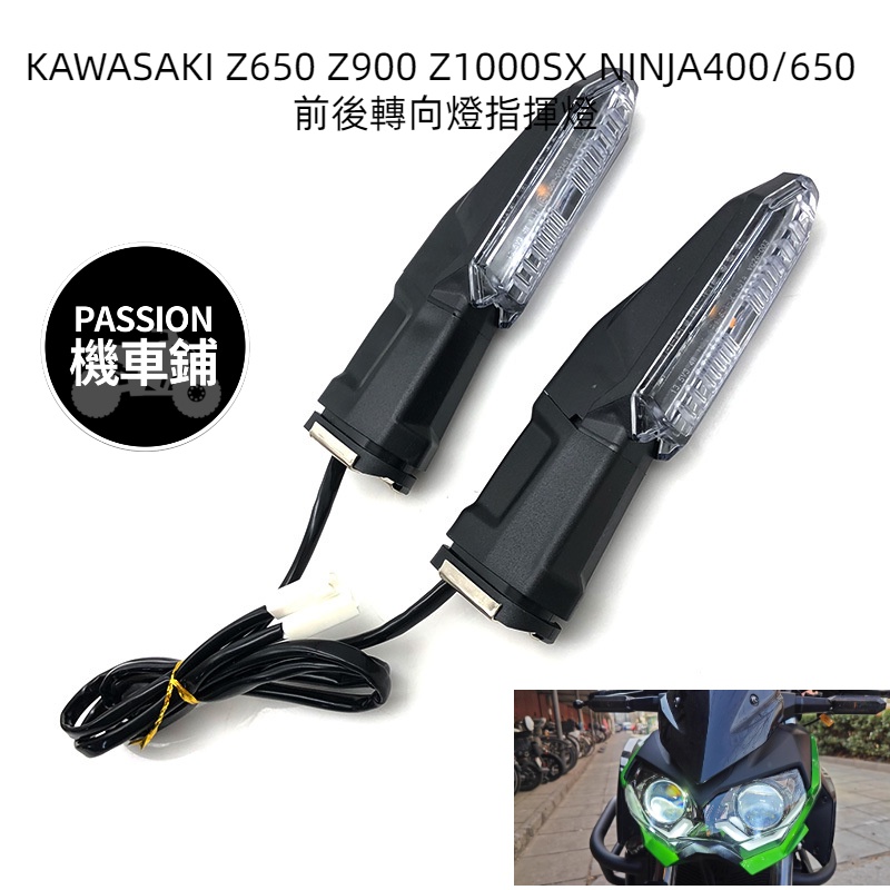 適用於 KAWASAKI Z650 Z900 Z1000SX NINJA400/650 前後轉向燈 指揮燈 轉向燈