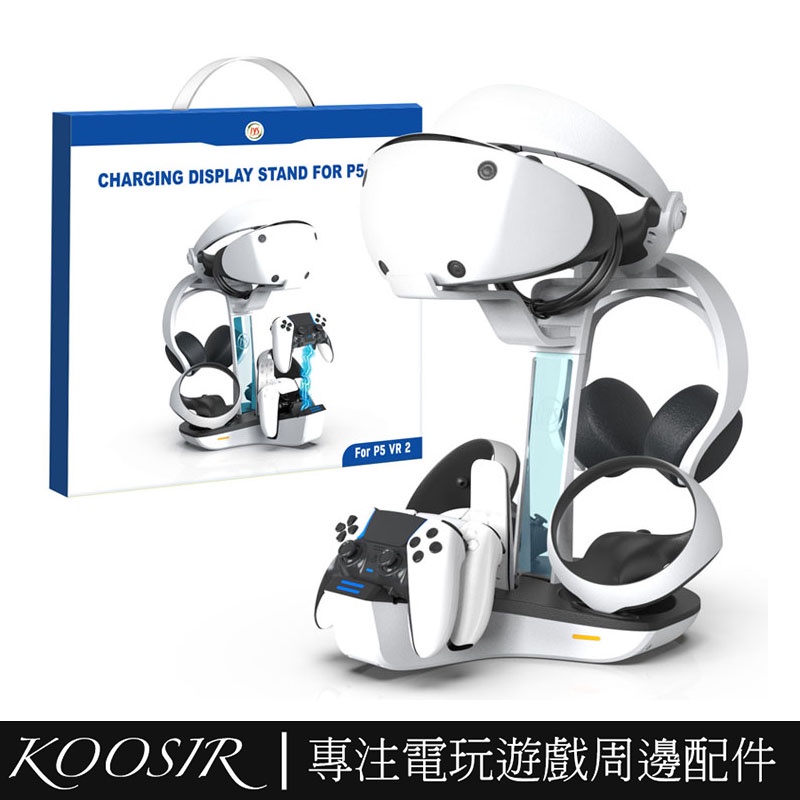 適用於PS VR2/PS5遊戲手柄座充 多功能充電座 PS5散熱底座 PS5 VR2眼鏡耳機收納支架配件