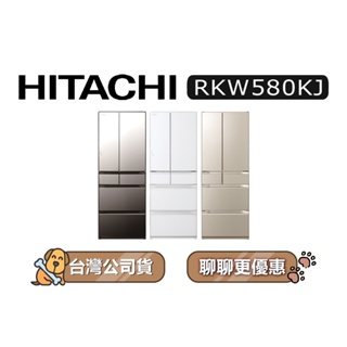 【可議】 HITACHI 日立 RKW580KJ 569公升 1級變頻 6門電冰箱 6門冰箱 日立冰箱 可選色