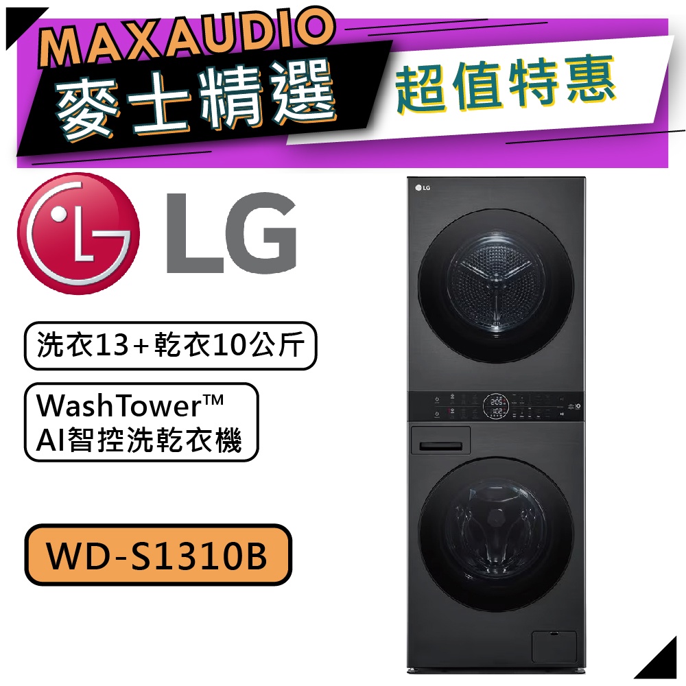 LG 樂金 WD-S1310B | 洗衣13+乾衣10公斤 AI智控洗乾衣機 | 洗乾衣機 LG洗乾衣機 |