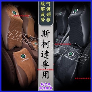 斯柯達頭枕腰靠 記憶棉車用頭枕護頸枕 記憶棉車枕 適用於YEti SUperb OCtavia KODIAQ Fabia