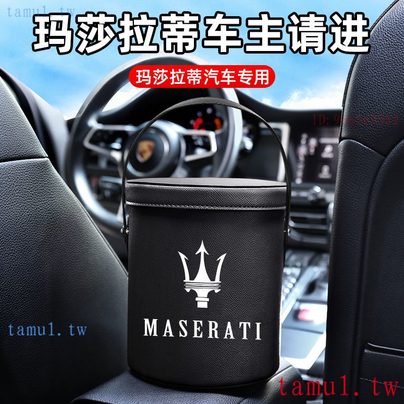 現貨 Maserati spyder改裝收納袋車用垃圾桶 ghibli 瑪莎拉蒂levante/ghibli/總裁/吉博