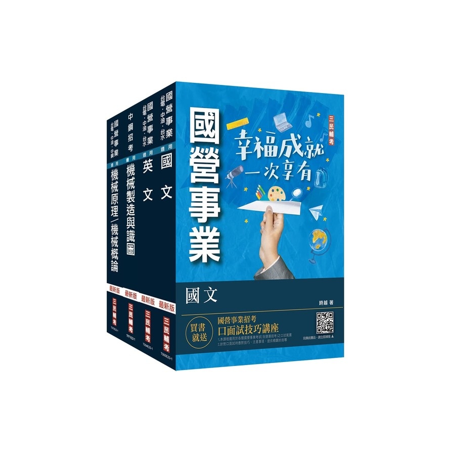 2024中鋼新進人員甄試(員級)(機械類組)套書(國文+英文+機械製造與識圖+機械概論)(贈國營事業口面試技巧講座)(三民補習班名師群) 墊腳石購物網