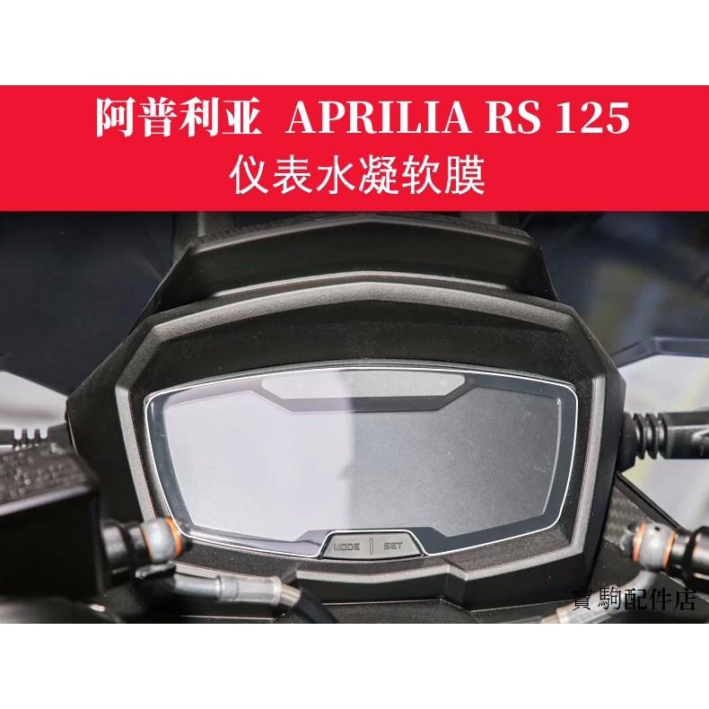 Aprilia配件改裝適用於阿普利亞APRILIA Tuono/RS 125防刮防劃高清水凝儀錶保護膜