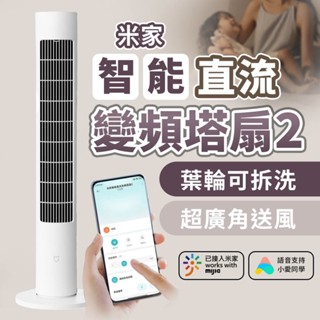 小米 米家 智慧直流變頻塔扇2 塔扇 電風扇 智慧風扇 風扇 直流變頻 靜音風扇 節能 省電♾