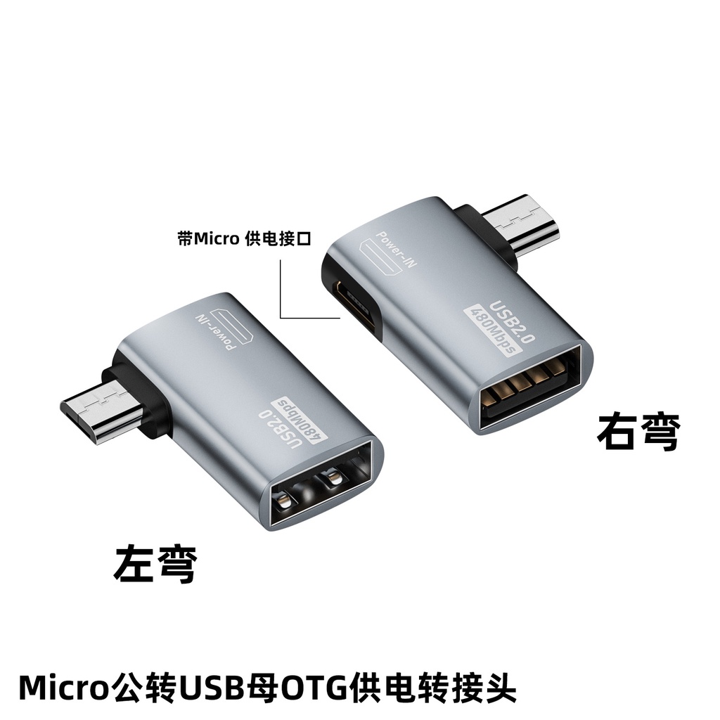 Micro公轉USB2.0母OTG轉接頭Micro轉USB-A帶供電支持亞馬遜網路盒子480Mbps