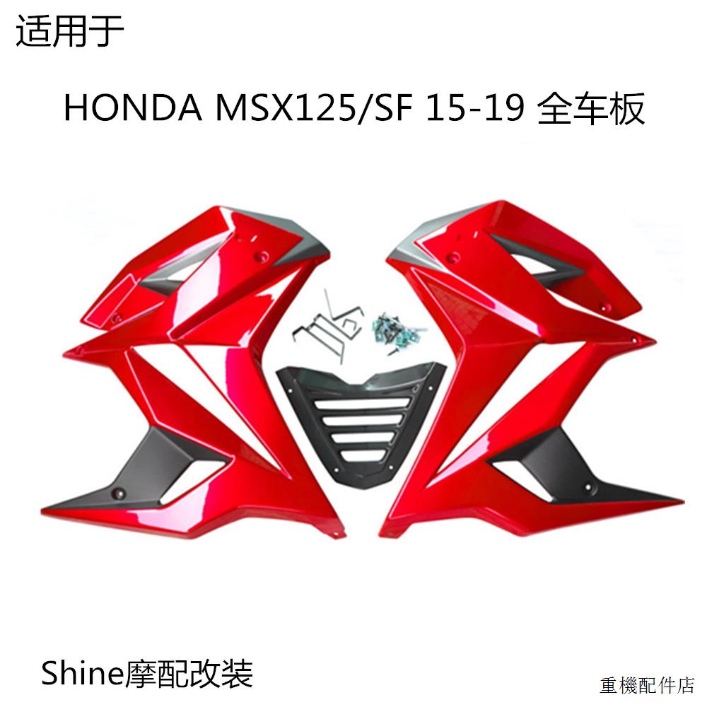 本田復古改裝適用於HONDA MSX125 MSX125SF全車防護板下導流板防摔護板改裝件