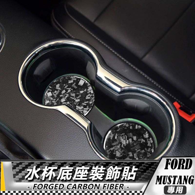 【台灣出貨】碳纖維/鍛造碳 福特 FORD野馬 Mustang 15-20 水杯底座裝飾貼-2件 貼 車貼 卡夢 車貼