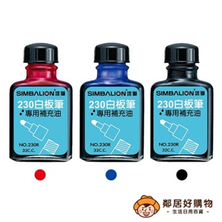 【SIMBALION雄獅】230白板筆專用補充液-(紅/藍/黑)