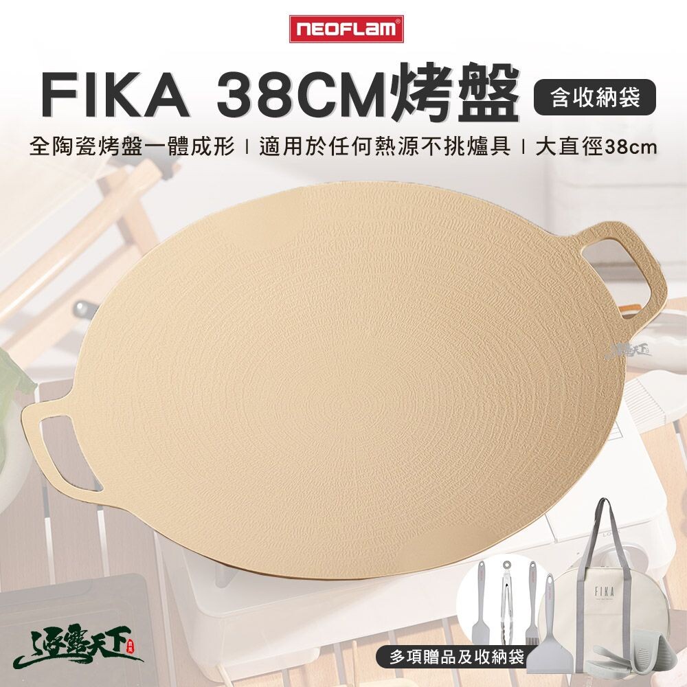 Neoflam FIKA【38CM】烤盤 烤盤 多用途 可攜式 38cm 陶瓷塗層 逐露天下逐露天下