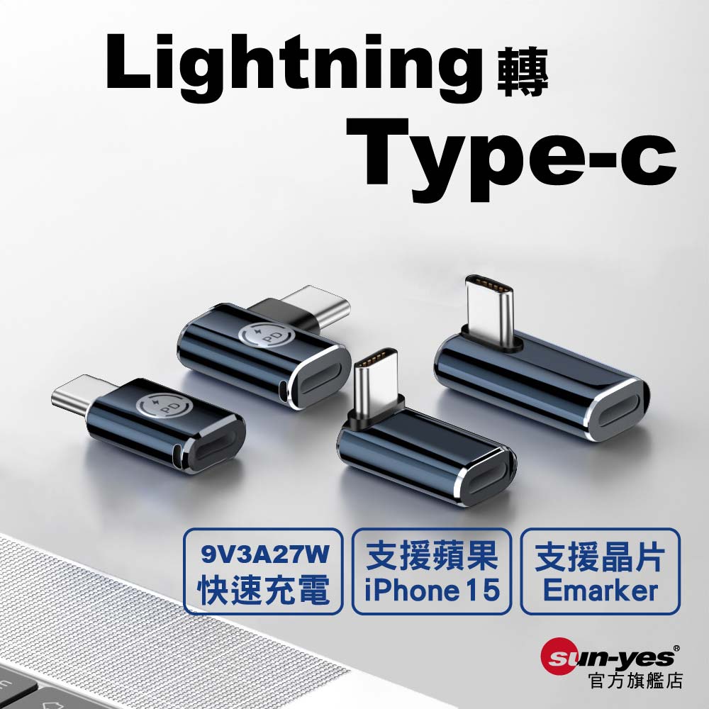 Lightning母轉Type-C公轉接頭｜SY-OTG14｜支援27W快充/iPhone15/Emarker晶片