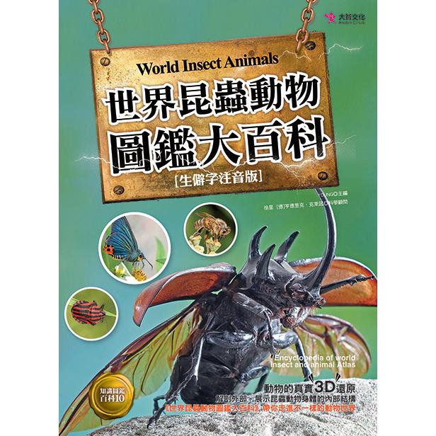 世界昆蟲動物圖鑑大百科【金石堂】