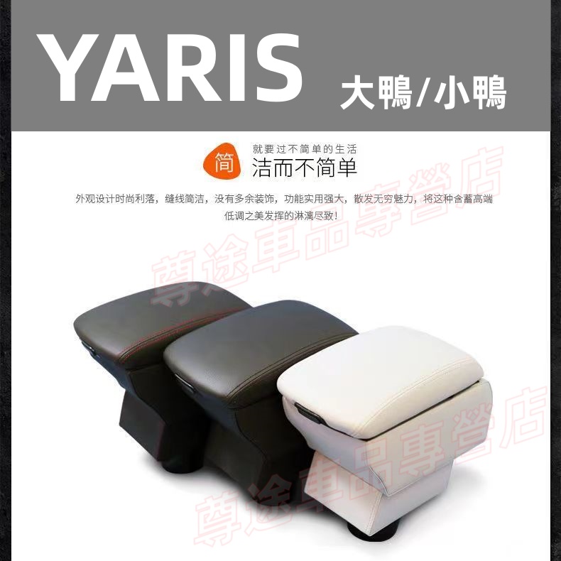 豐田 YARIS 適用扶手箱 儲物箱 原廠改裝中央手扶箱 YARIS 中央扶手箱 大鴨/小鴨 中央扶手 扶手箱 手扶箱