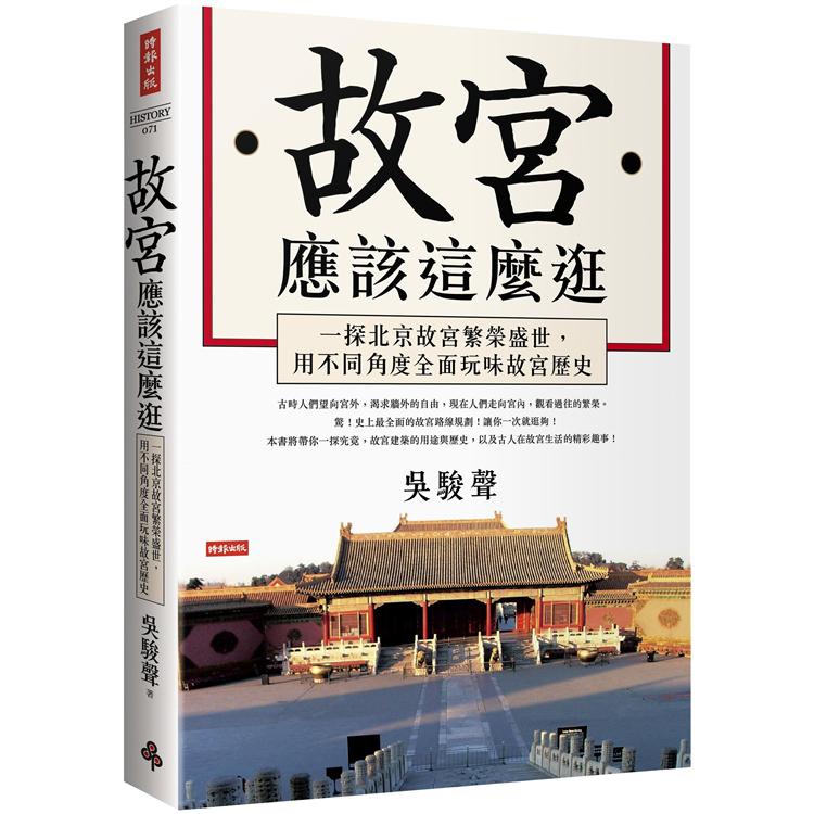故宮應該這麼逛：一探北京故宮繁榮盛世，用不同角度全面玩味故宮歷史【金石堂】