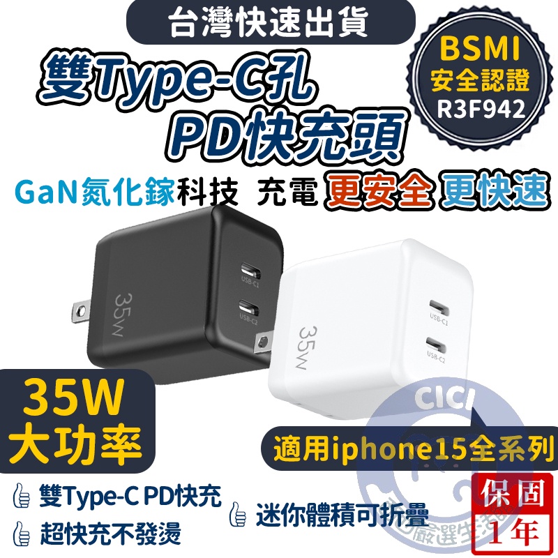 【台灣24H出貨】PD快充頭 35W充電頭 雙Type C 充電器 氮化鎵GaN 適用於iPhone15 14三星小米
