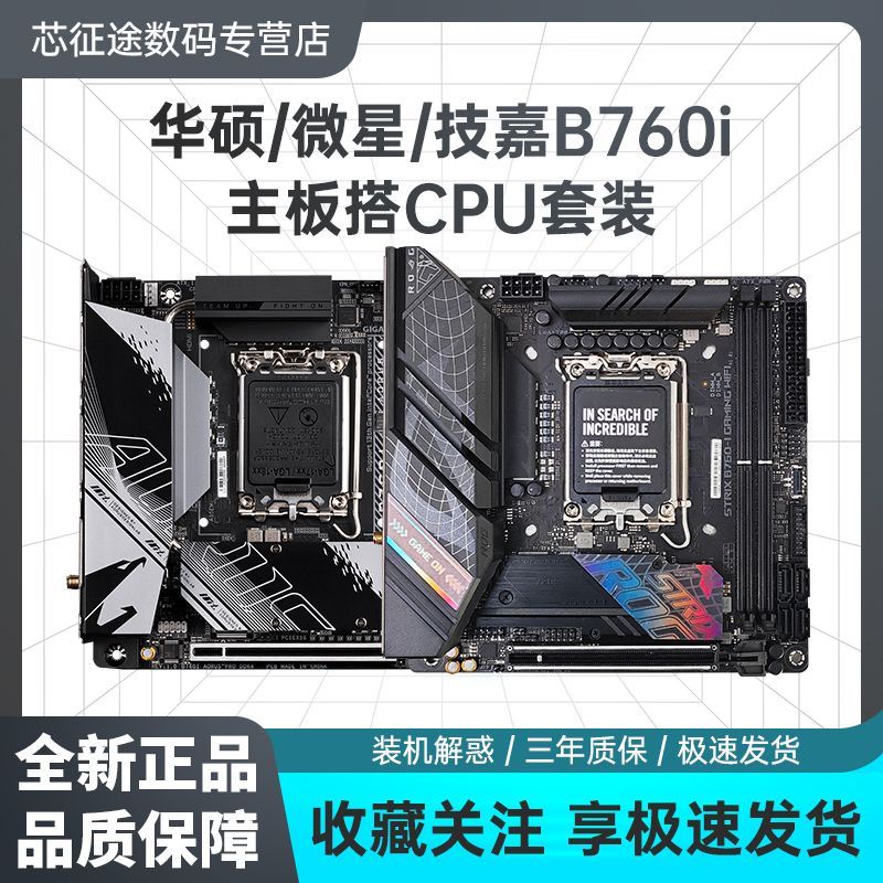 華碩ROG STRIX B760-I  d5/微星/技嘉B760i d4迷你電腦itx主板CPU