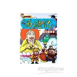 西遊記（3）靈山取真經（附VCD）【金石堂】