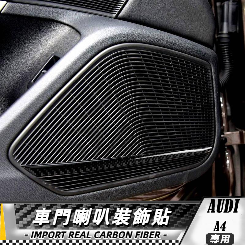 碳纖維 奧迪AUDI a4 b9 17-19 車門喇叭裝飾貼 車貼 內飾 卡夢 真碳纖維  大燈開關框按鍵貼